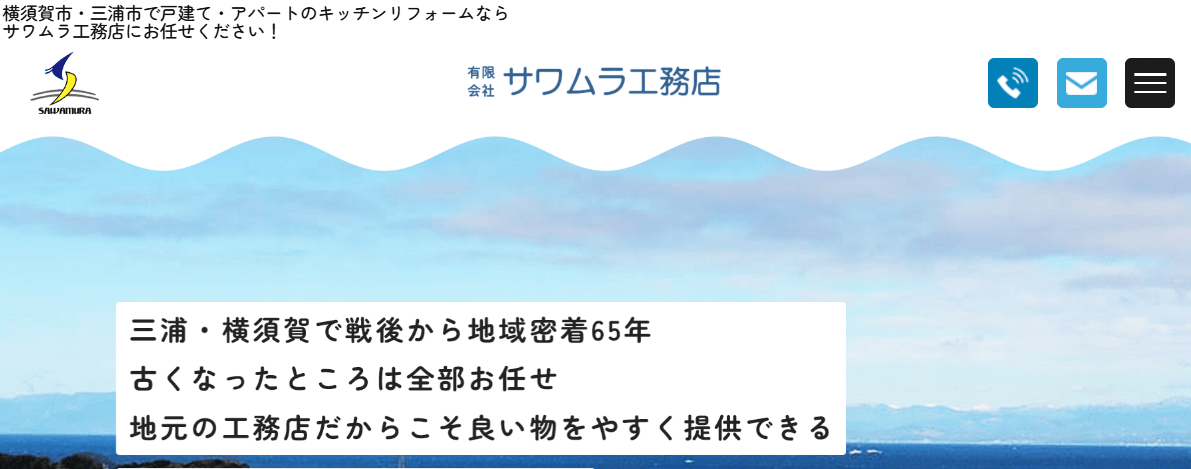 有限会社サワムラ工務店