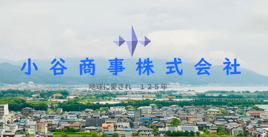 小谷商事株式会社