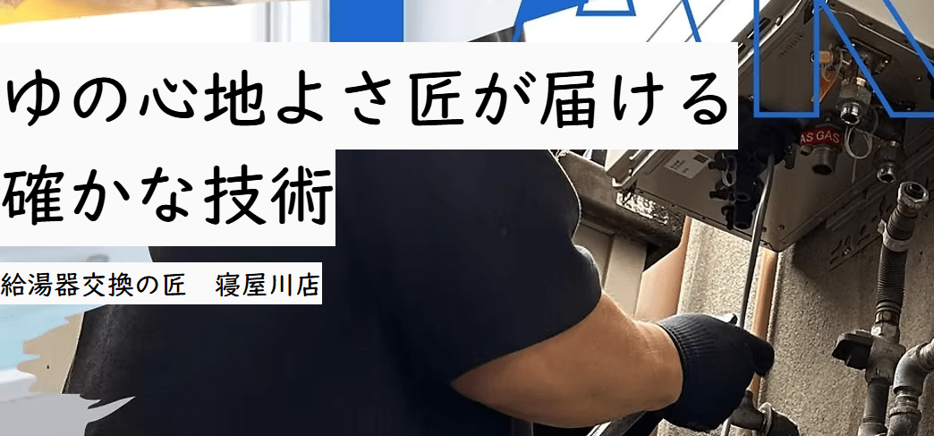 給湯器交換の匠 寝屋川店