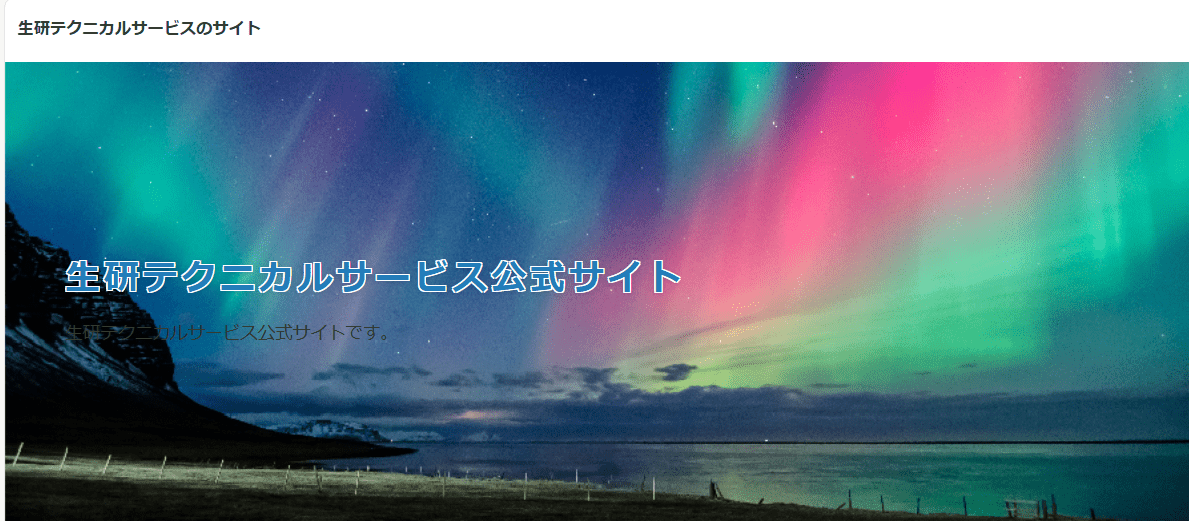 生研テクニカルサービス