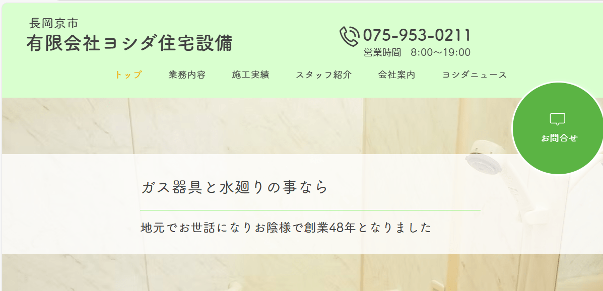 有限会社ヨシダ住宅設備