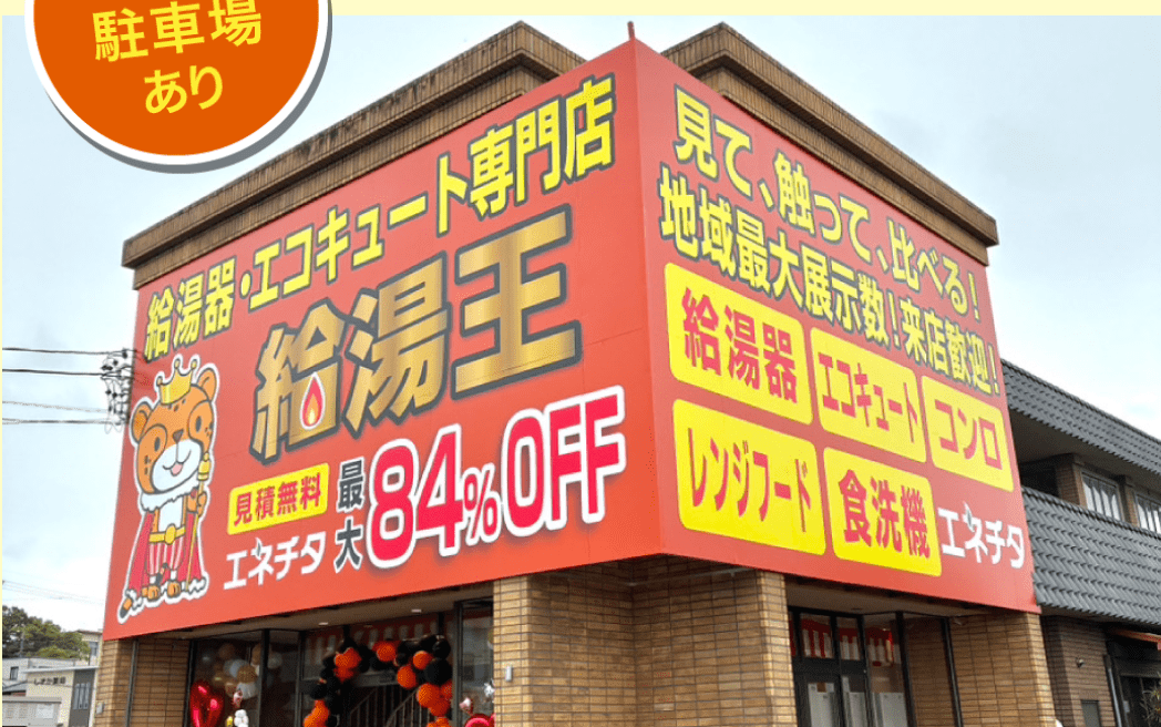 給湯王西尾ショールーム(エネチタ)
