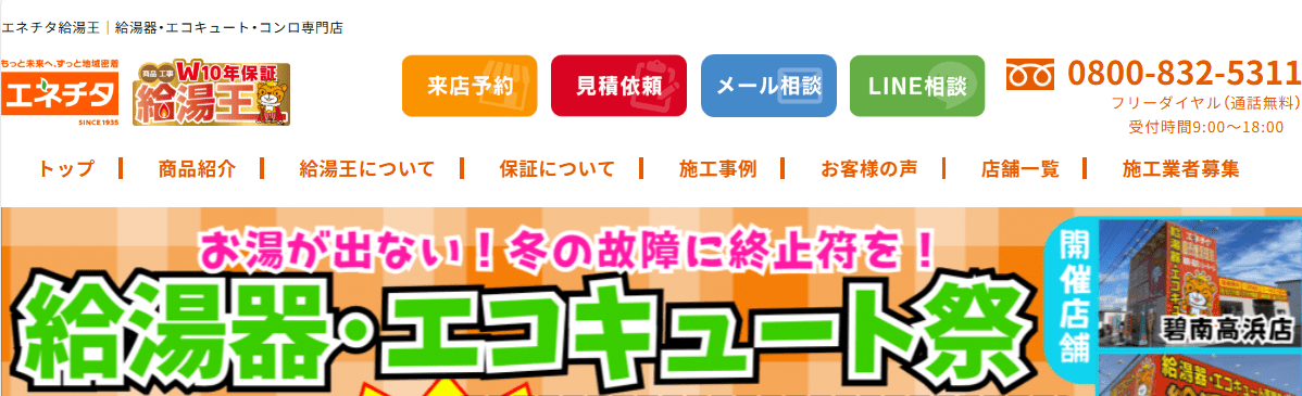 エネチタ給湯王大府ショールーム