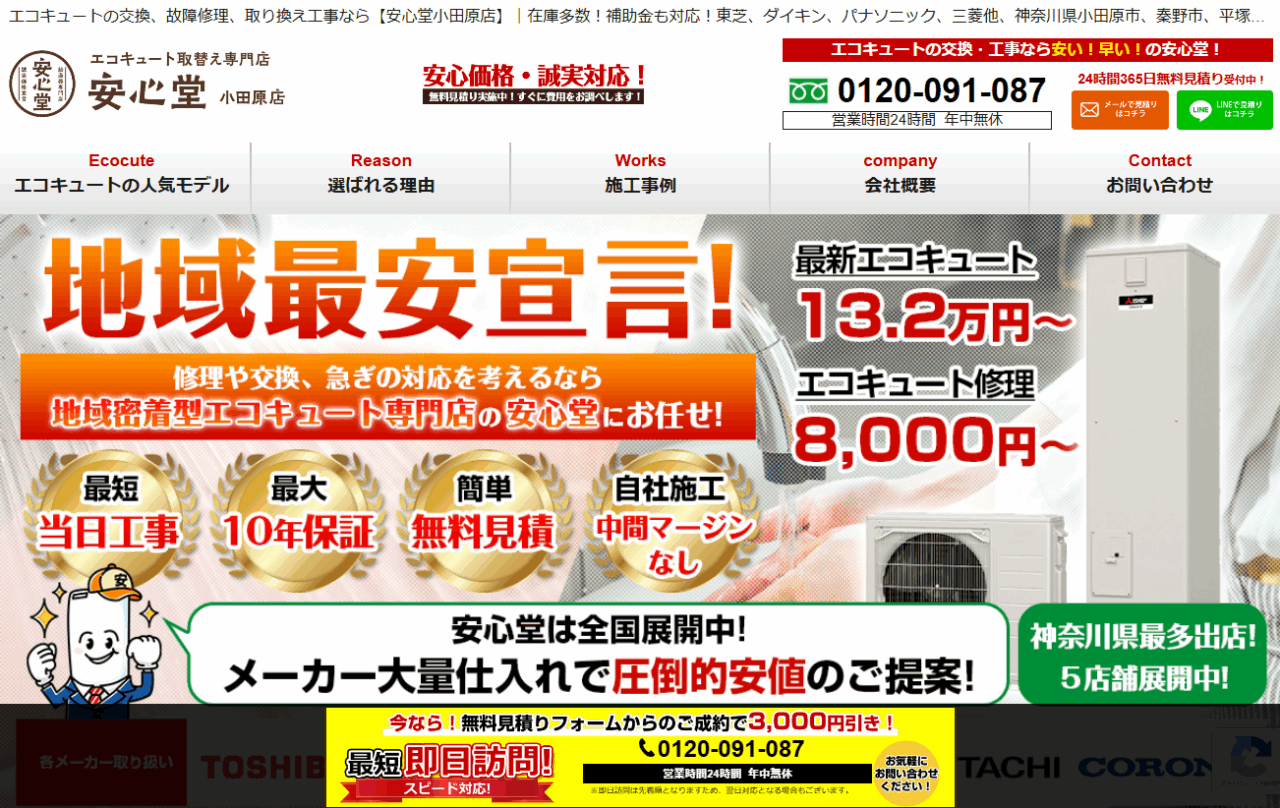 安心堂 小田原店