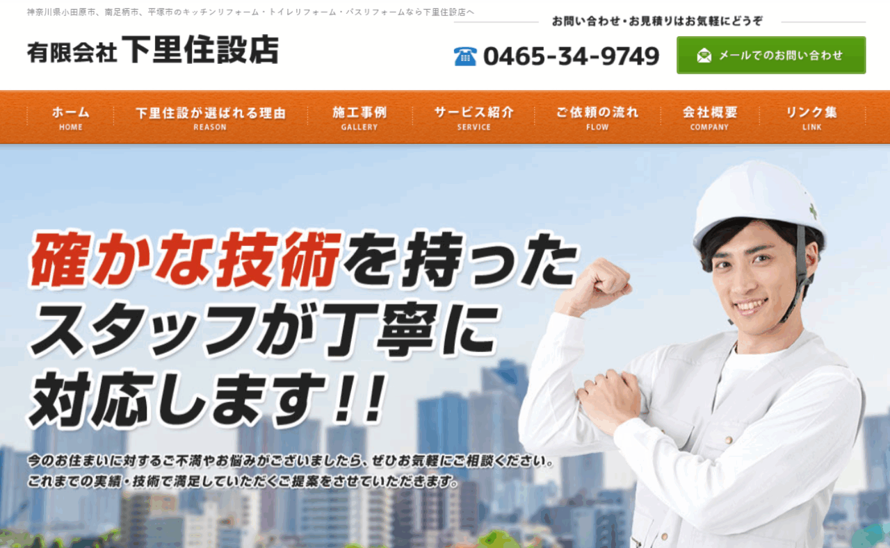 有限会社 下里住設店