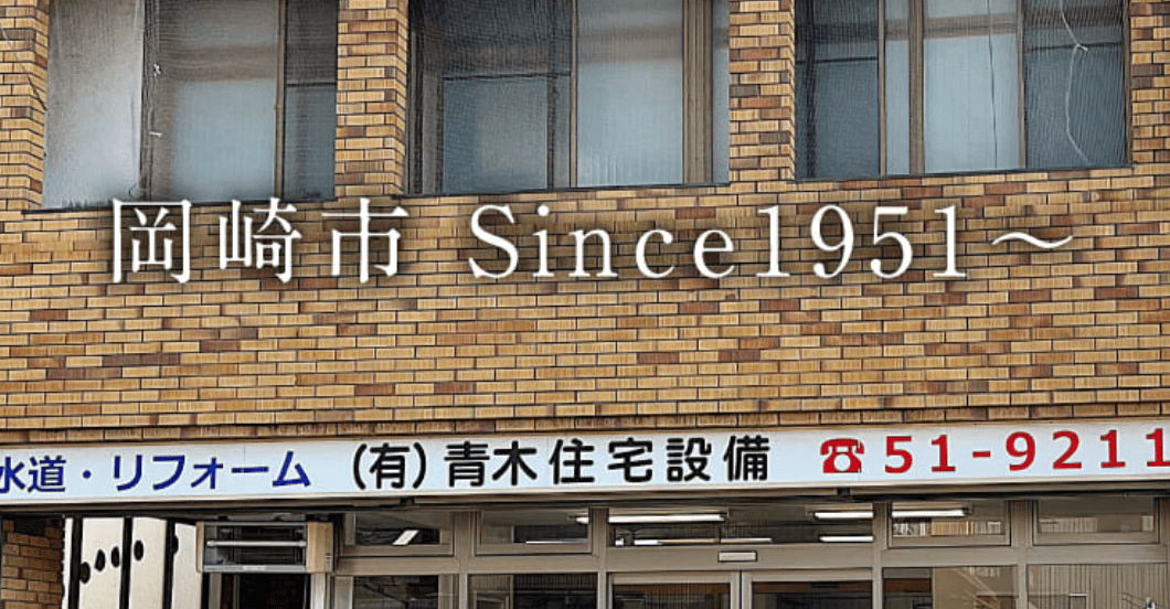 有限会社青木住宅設備