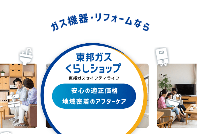 東邦ガスセイフティライフ岡崎南店