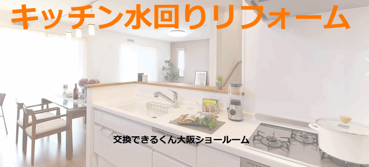 交換できるくん大阪ショールーム