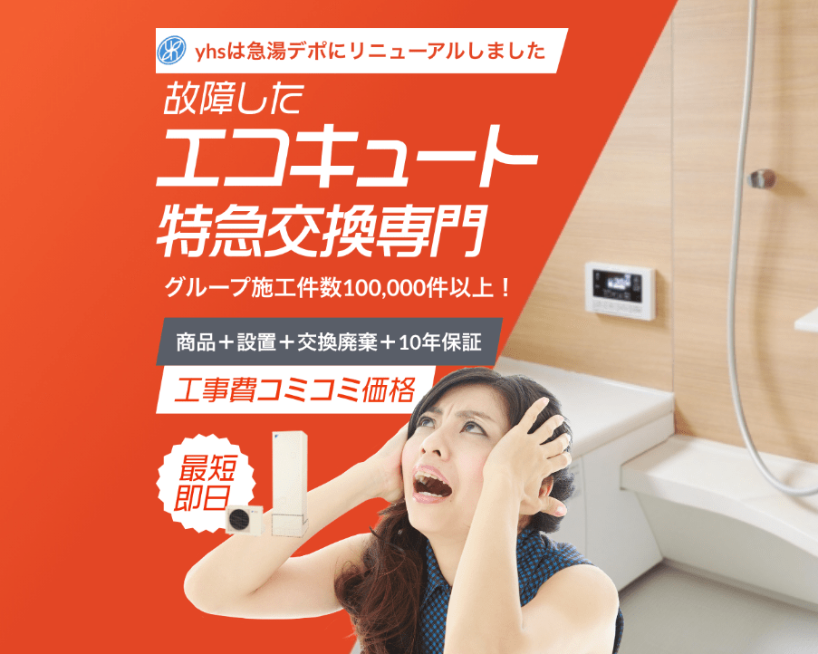 “急湯デポ”大阪茨木施工センター（yhs株式会社）