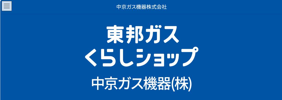 中京ガス機器株式会社 尾張旭店