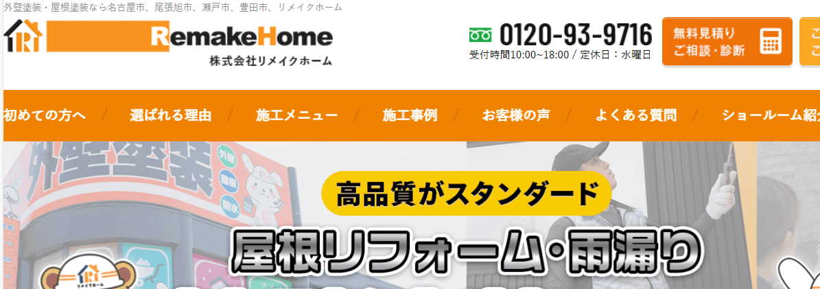 株式会社リメイクホーム
