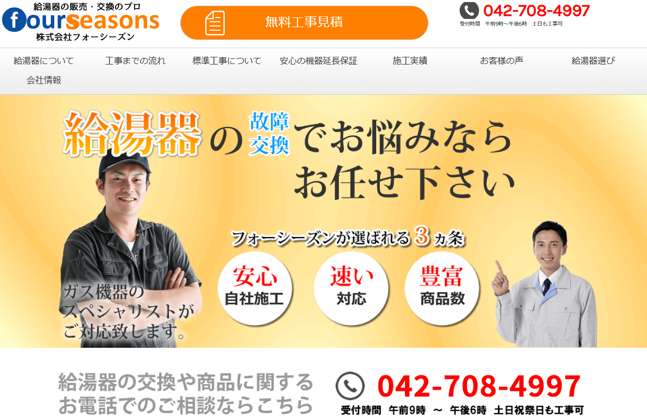 株式会社フォーシーズン