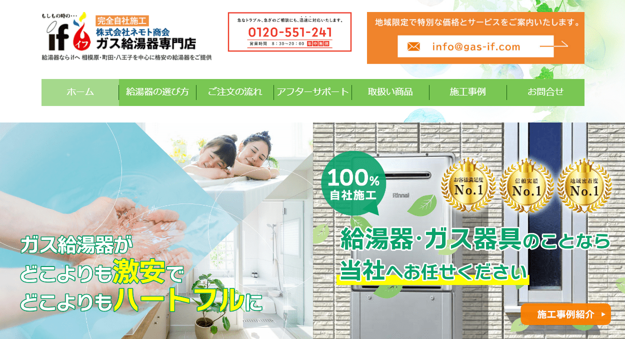 ガス給湯器専門店イフ