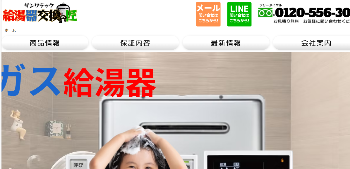 給湯器交換の匠 大阪店