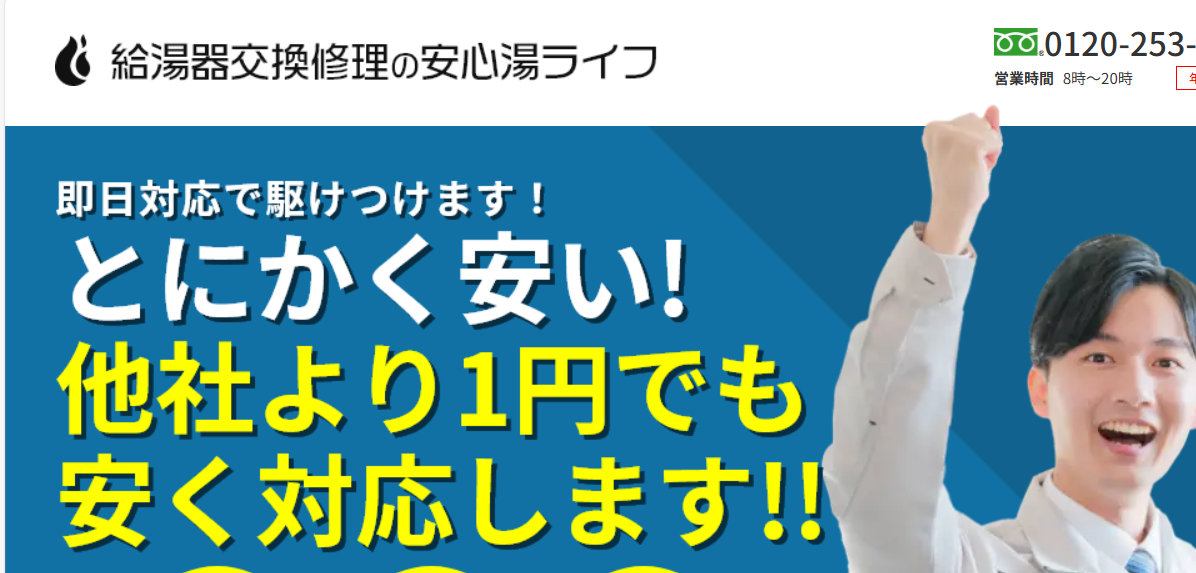 給湯器交換修理の安心湯ライフ