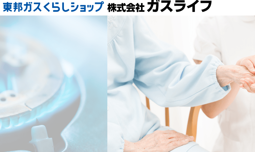 株式会社 ガスライフ