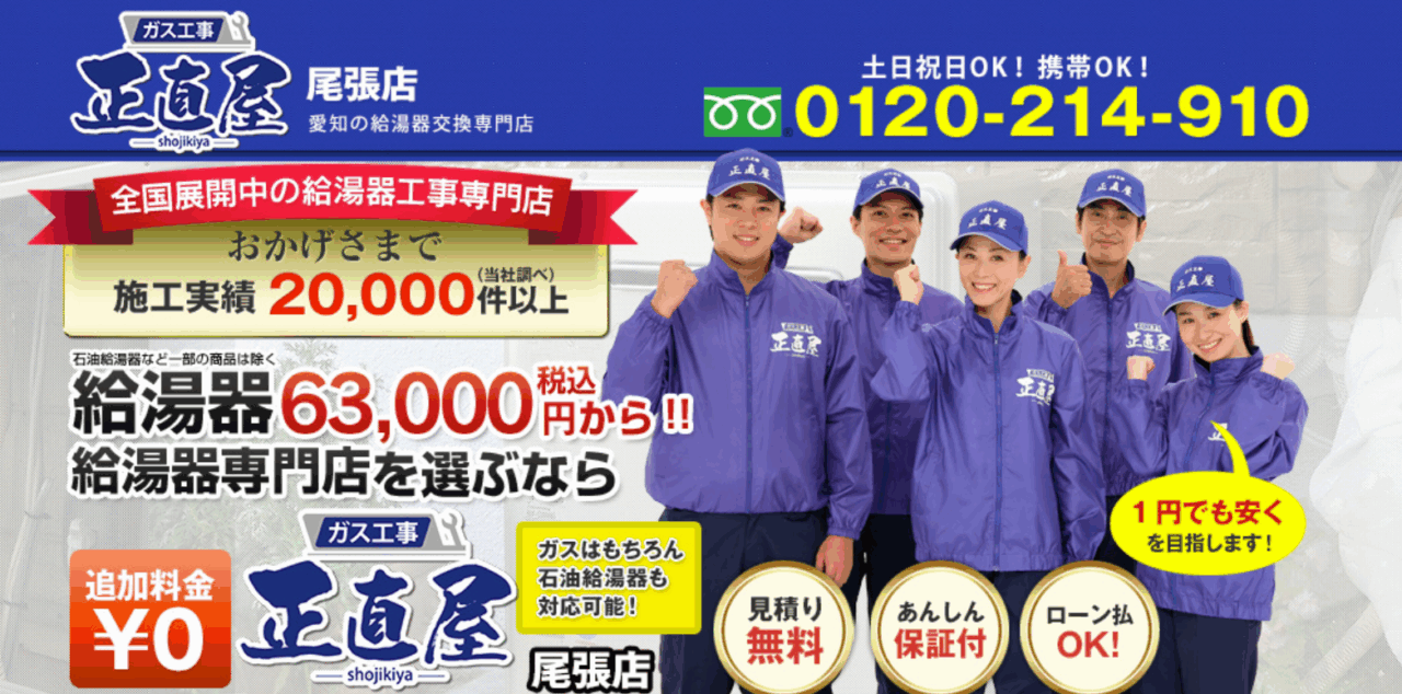ガス工事の正直屋 尾張店
