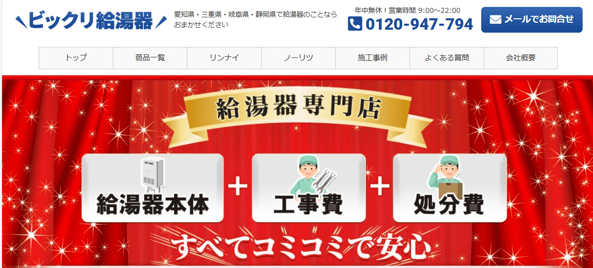 ビックリ給湯器