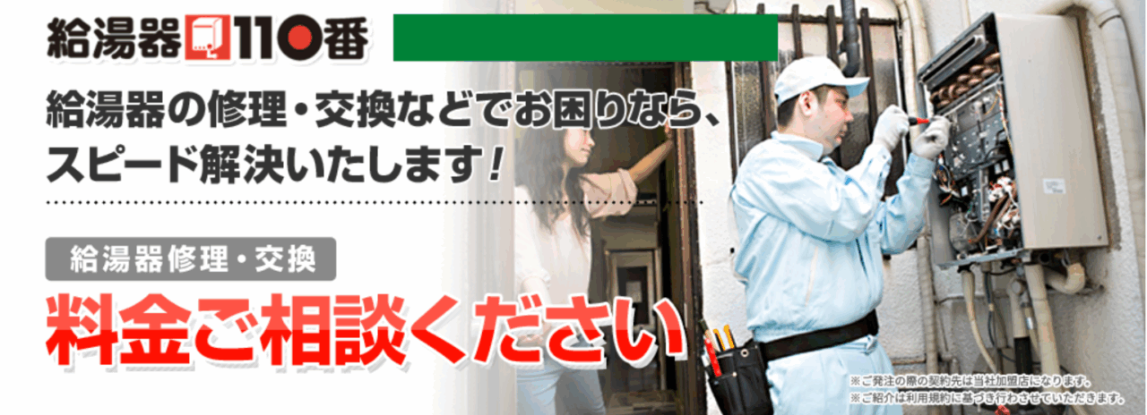 給湯器110番 白井店