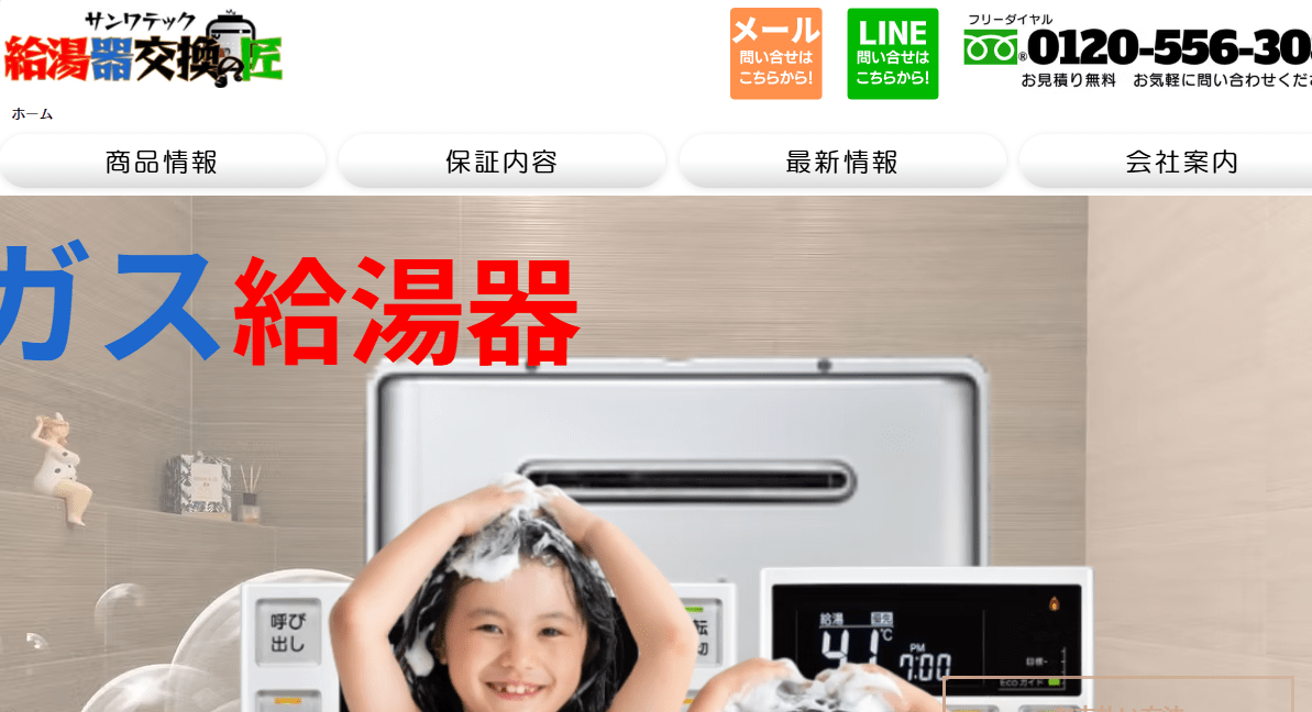 給湯器交換の匠