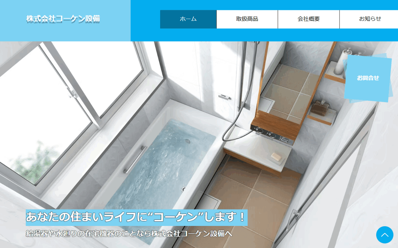 株式会社コーケン設備