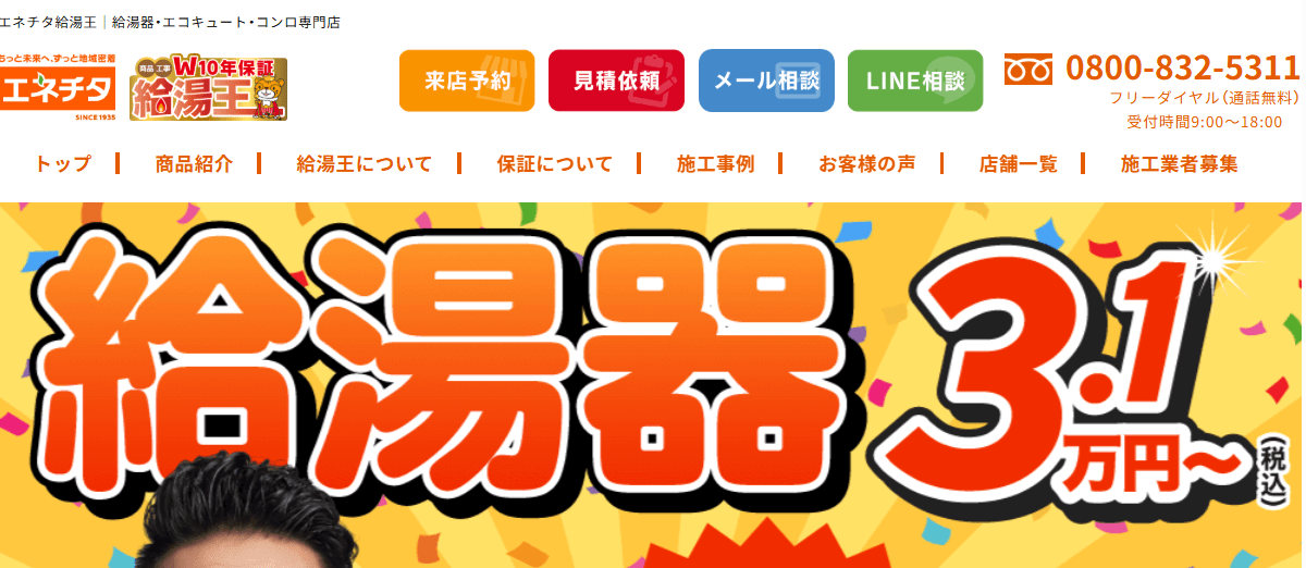 エネチタ給湯王 東海知多ショールーム