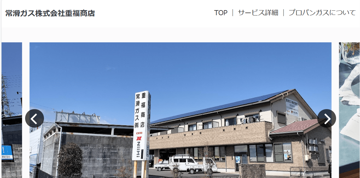 常滑ガス㈱ 重福商店