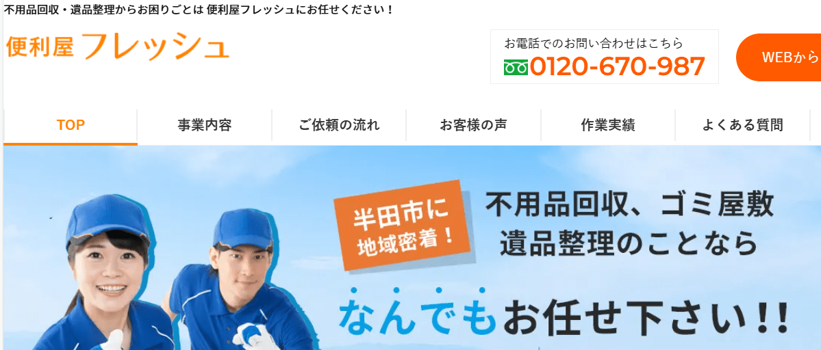 便利屋フレッシュ