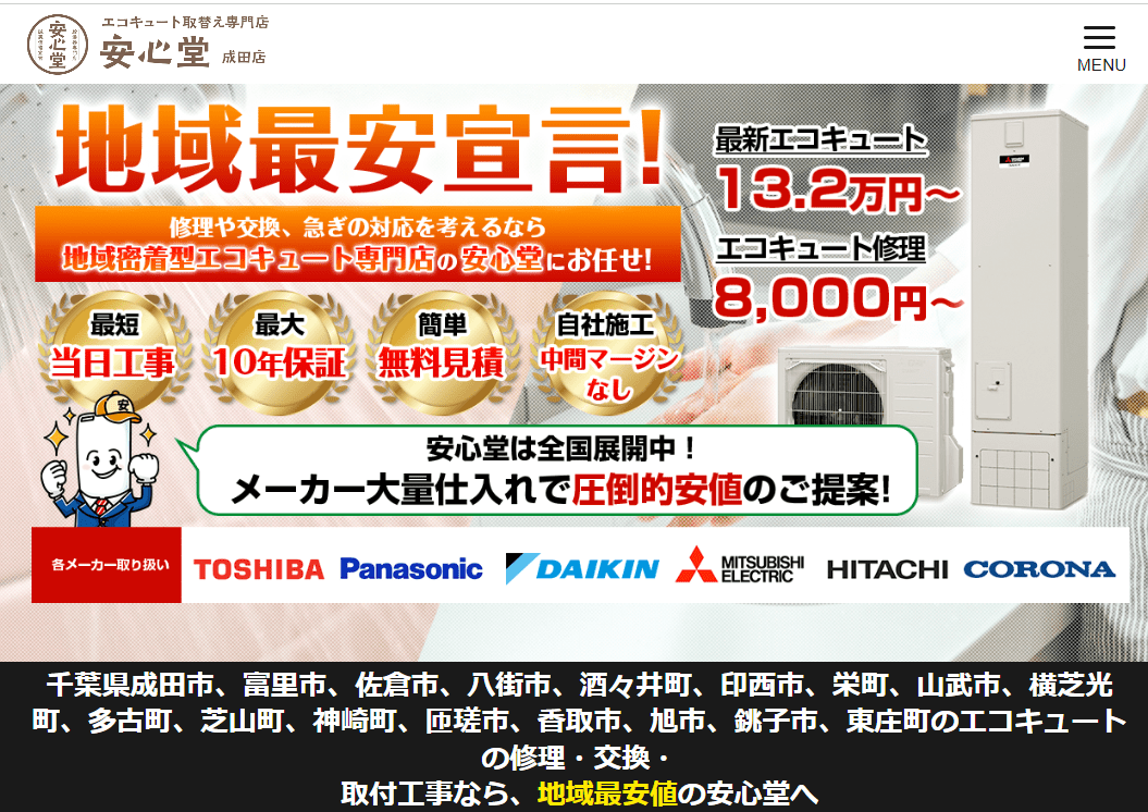 エコキュート交換専門店 安心堂 成田店