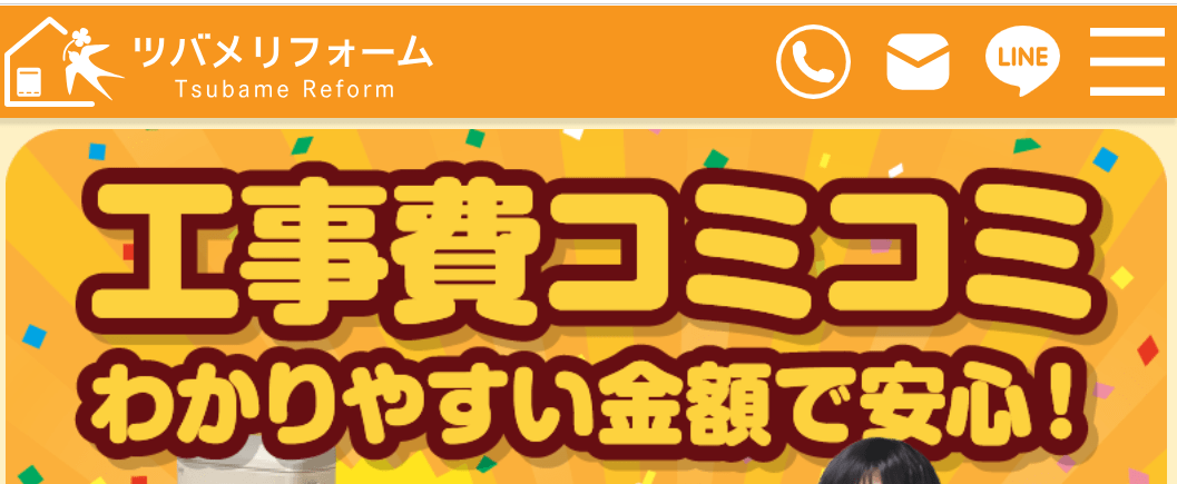 ツバメリフォーム