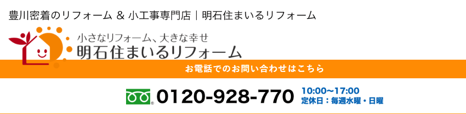 明石住まいるリフォーム