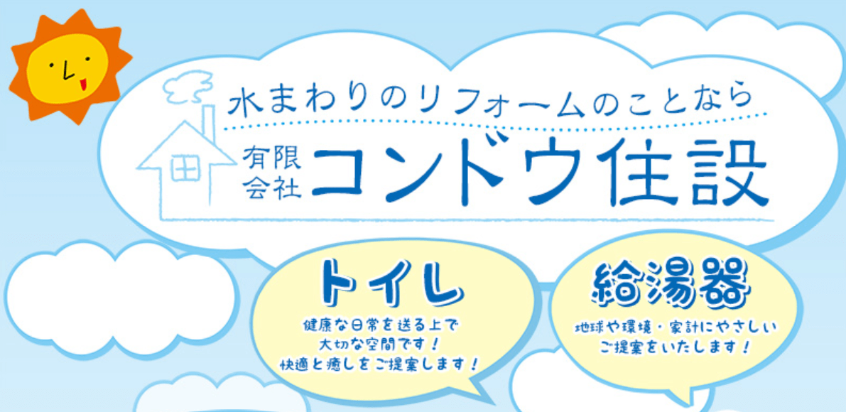 （有）コンドウ住設