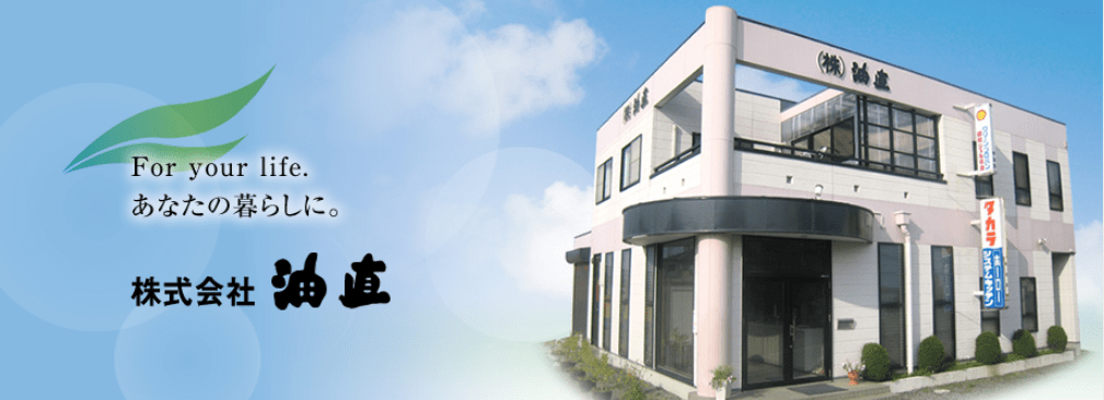 （株）油直 ガス部営業所