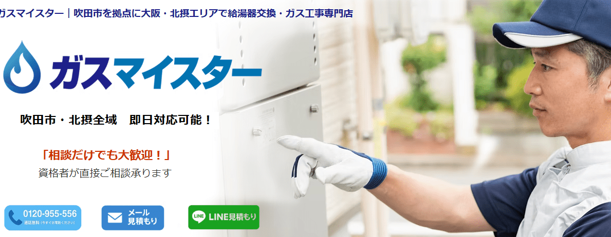 ガスマイスター