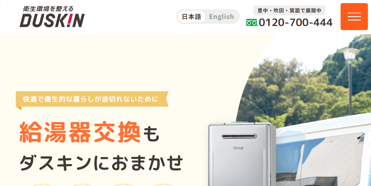 ダスキン給湯器交換サービス