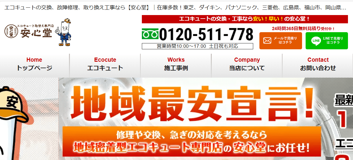 エコキュート専門店 安心堂 豊中店