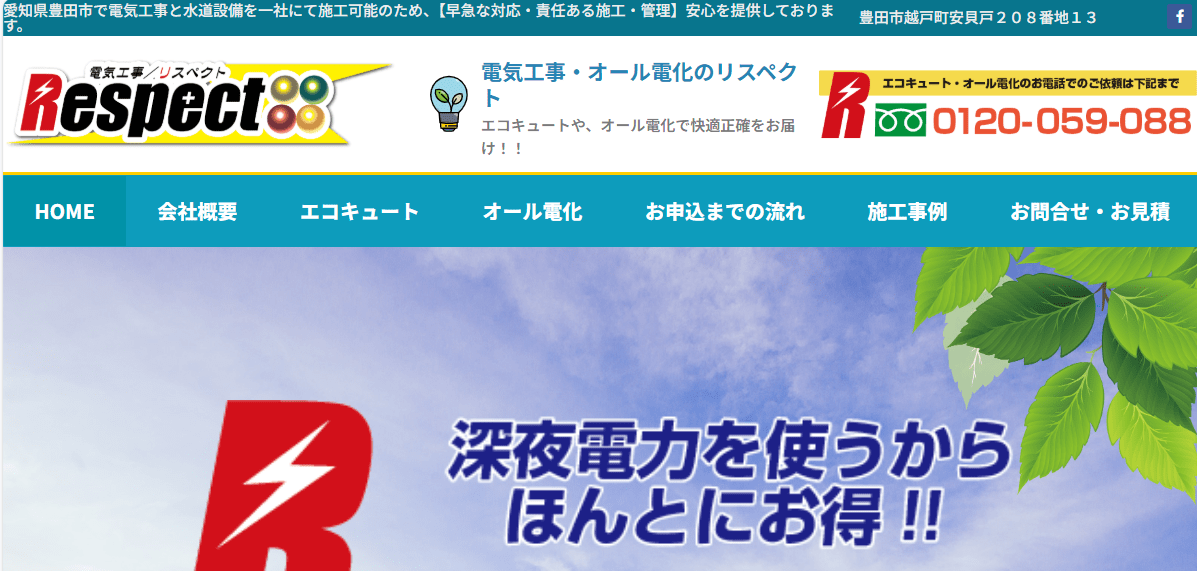 電気工事リスペクト