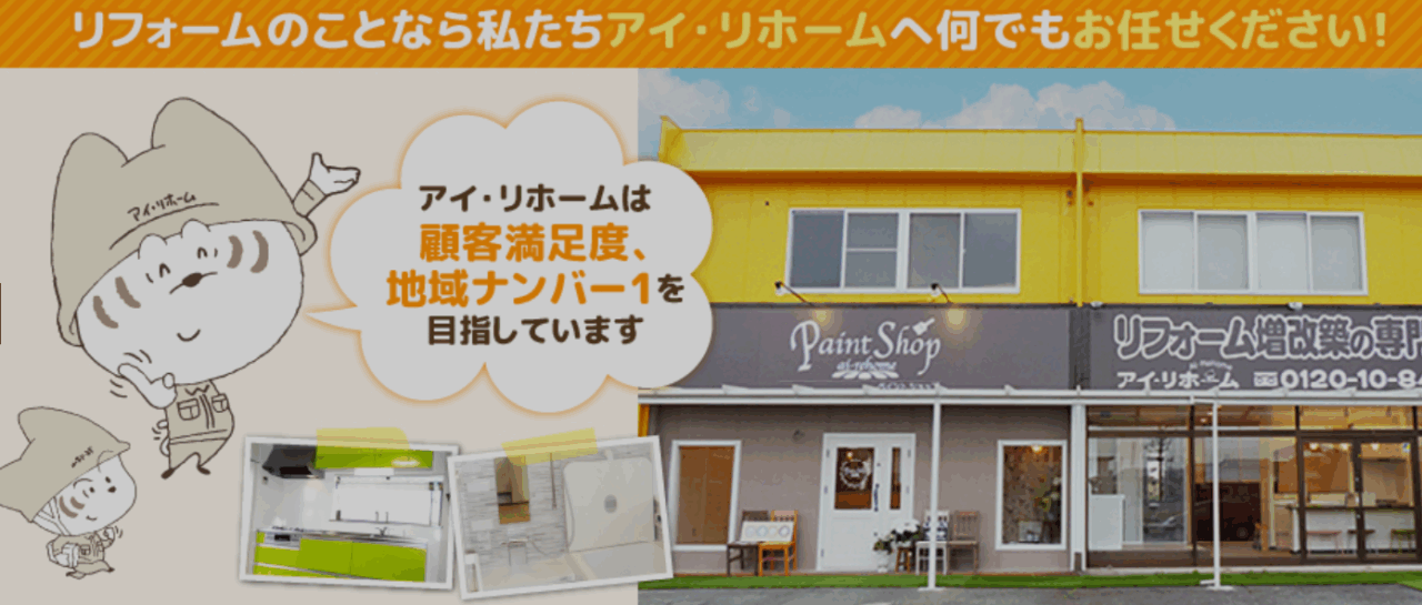 アイ・リホーム(AI-REHOME)