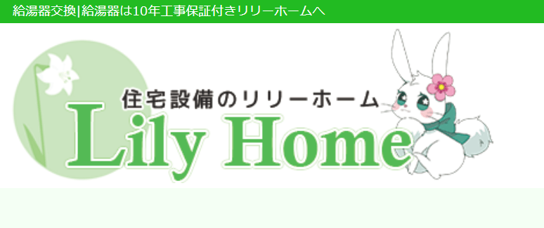 リリーホーム
