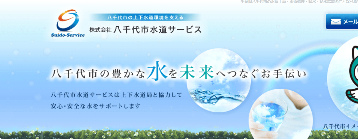 株式会社八千代市水道サービス