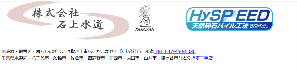 株式会社石上水道