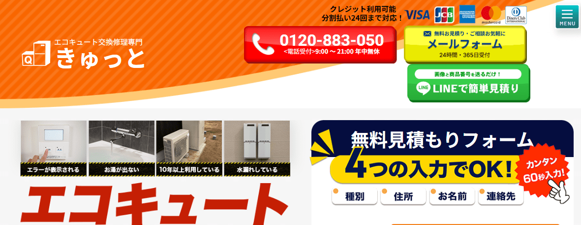 エコキュート交換修理専門店「きゅっと」