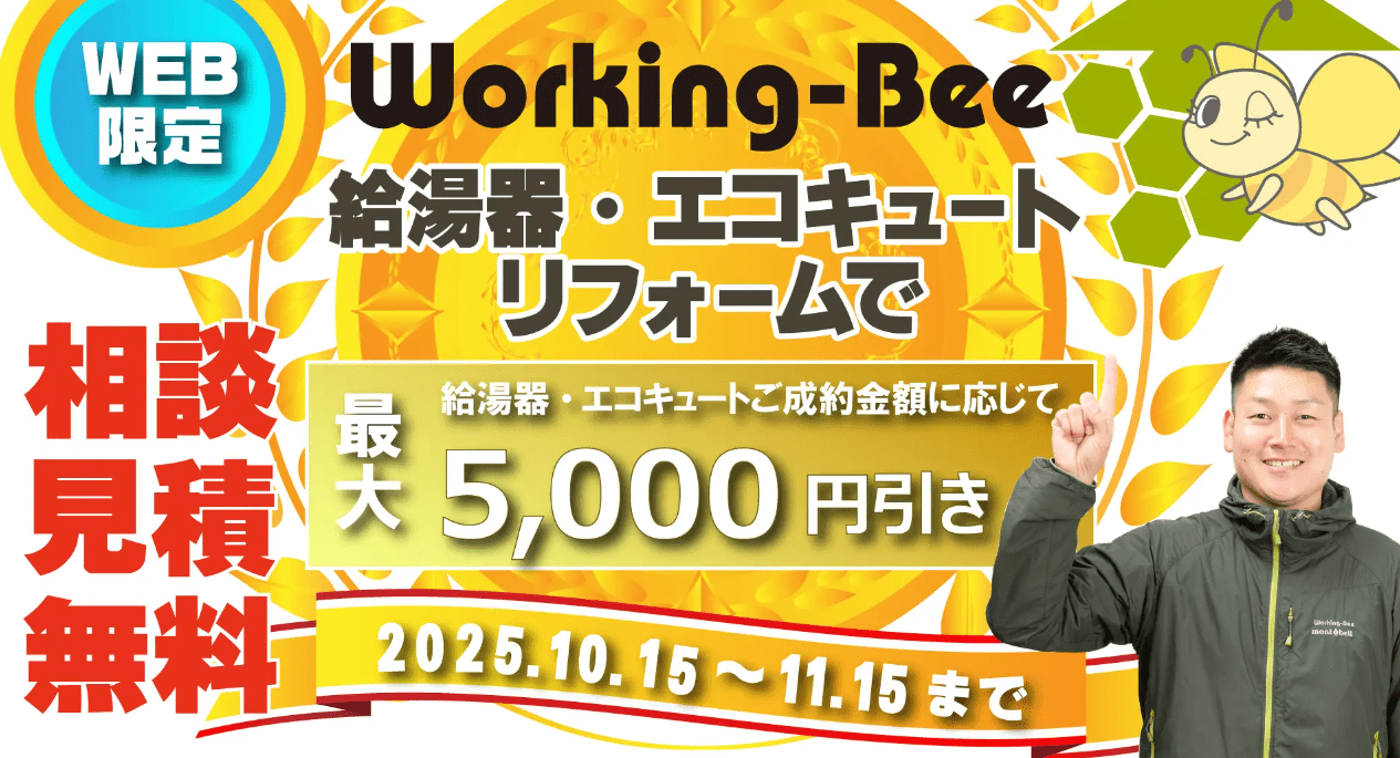 株式会社ワーキング・ビー（Beeレスキュー給湯器専門）
