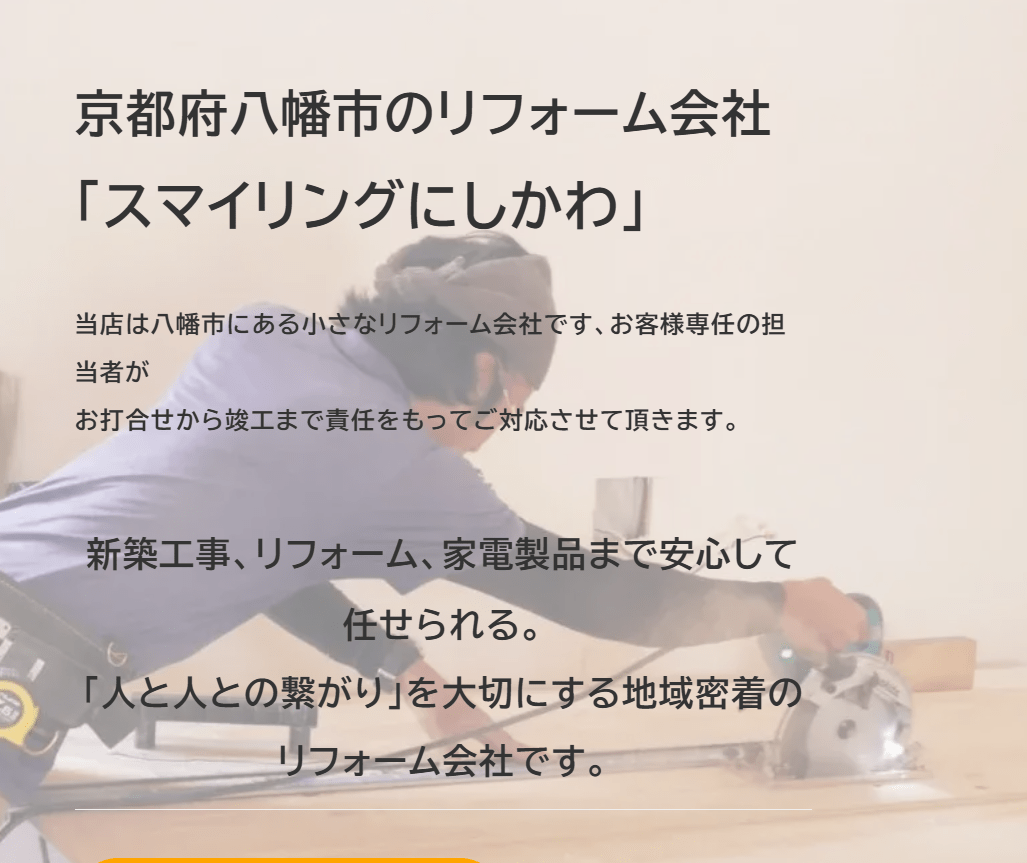 スマイリングにしかわ(株式会社八幡住宅設備)