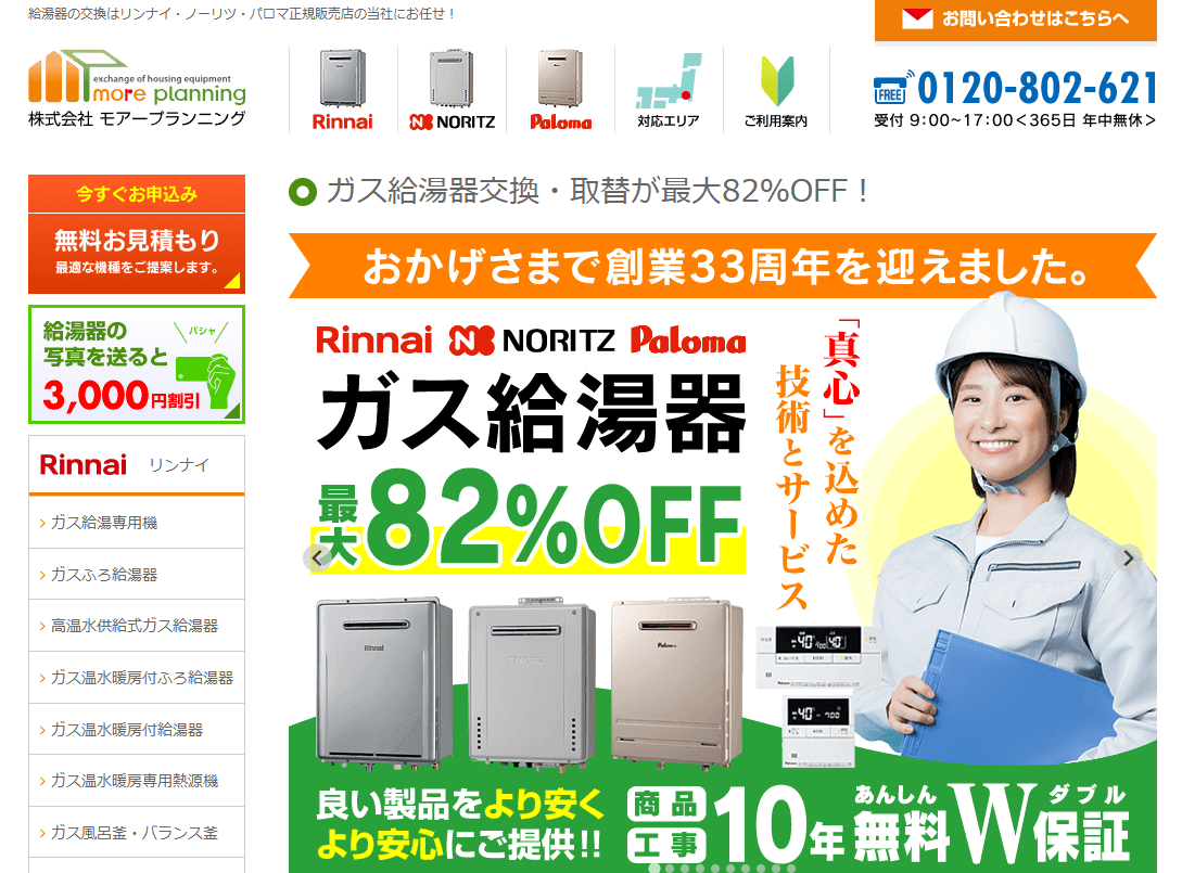 モアープランニング 横浜給湯器センター