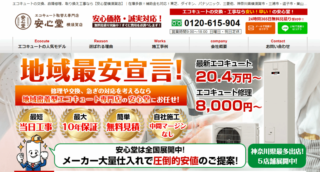 安心堂 横須賀店