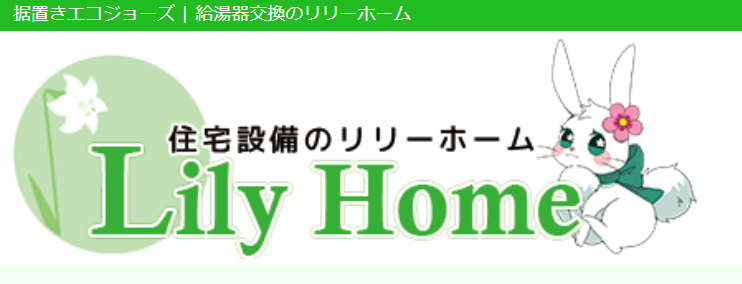 給湯器交換のリリーホーム