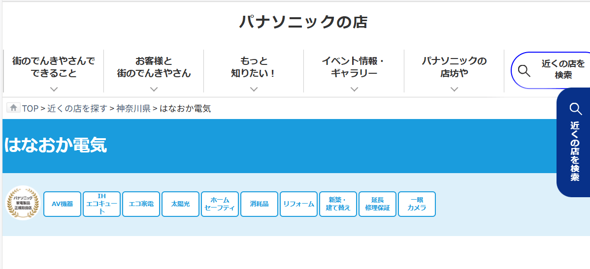 Panasonic shop はなおか電気