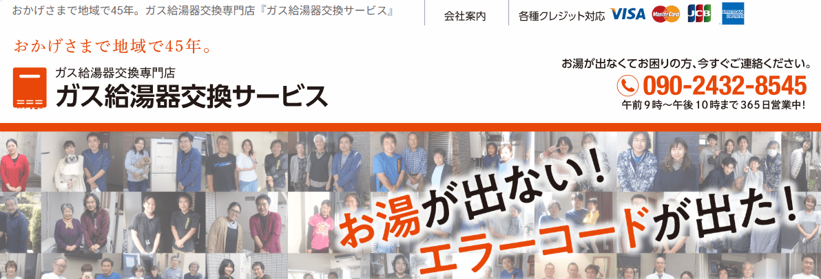 ガス給湯器交換サービス