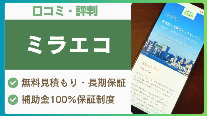 【ご検討中】 他の方は購入お控え下さい。 ミラエコの評判は？【2025最新】太陽光発電と蓄電池の口コミを徹底解説